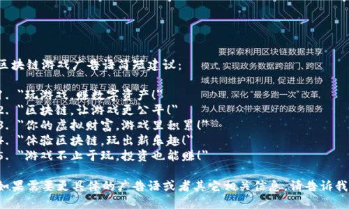 区块链游戏广告语简短建议：

1. 