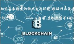 新世界游戏区块链是一个正在迅速崛起的概念，