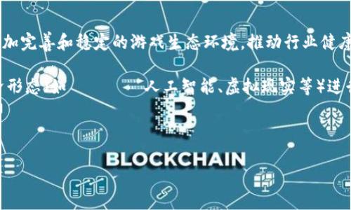 新世界游戏区块链是一个正在迅速崛起的概念，结合了现代游戏、区块链技术和数字资产化的优势。以下是符合大众的和相关关键词：

  新世界游戏区块链：未来数字娱乐与资产的结合 / 
 guanjianci 区块链游戏, 数字资产, NFT, 游戏经济, 元宇宙 /guanjianci 

---

新世界游戏区块链的启示
新世界游戏区块链是近年来游戏行业内的一个热门话题。区块链技术，为游戏行业提供了全新的解决方案，使得玩家在游戏中的每一个虚拟资产都能够像真实世界中的物品一样，拥有唯一性和不可替代性。这种独特性的存在，促使了数字资产的市场化发展，带来了前所未有的机遇和挑战。

区块链技术通过其去中心化的特性，能够保障游戏数据、玩家交易和数字资产的透明性和安全性。游戏开发者可以利用这一技术，为玩家创造出更多的互动和交易的可能，同时确保游戏生态的健康发展。通过数字资产，玩家不仅能在游戏中享受到乐趣，还能够将其投入市场，获得实际收益，从而打破了传统游戏盈利模式的限制。

新世界游戏区块链的主要特色
首先，区块链技术为游戏提供了去中心化的解决方案，使得玩家在游戏中对资产的控制权更加明确，玩家能够直接拥有游戏中的物品，例如武器、角色、装备等，而且这些资产具有不可篡改和唯一性。其次，游戏与货币的结合使得玩家能在游戏中通过赚钱，例如通过出售稀有物品、完成任务等，获取实际收益。再次，通过NFT(非同质化代币)的应用，使得每一个游戏资产都可以被独立认定和交易，扩展了游戏的经济模型，促进了社区的建设。

这种新的游戏模式，也为创作者提供了全新的动力，开发者可以通过独特的设计和内容为玩家创造价值，同时获得与传统模型不同的收益。在新世界游戏区块链的环境下，玩家、开发者和投资者之间的关系得到了重新定义。

未来的挑战与机遇
尽管新世界游戏区块链具有诸多优势，但也面临着不小的挑战。首先，技术的复杂性和安全性问题令不少玩家却步。如何确保交易的安全和资产的真实性是一项亟需解决的技术难题。其次，市场的不稳定性也是一个重要考虑因素。虚拟资产的价格波动很大，这可能导致玩家在投入资金时面临风险。
 
当然，这些挑战同时也转化为了机遇。随着区块链技术的成熟，针对这些问题的解决方案也在快速发展，例如通过智能合约、侧链等技术来提升安全性和效率。此外，政府和行业监管开始逐步介入，为行业建立规则和规范，这将有助于玩家权益的保护和市场的健康发展。

区块链游戏的生态系统
区块链游戏形成了一个独特的生态系统，它不仅涉及到游戏开发者、玩家，还包括投资者、交易平台和社区等各方。在这一生态系统中，玩家是资产的直接拥有者，而不仅是使用者，其所拥有的资产可以在各种交易平台上流通和交易。这样的结构不仅提升了玩家的参与感，也增强了他们的归属感。

与此同时，手游和PC端的游戏开发者也参与到了这一生态中，不同的开发者可能会从各自擅长的方向出发，创造出独具特色的游戏项目。同时，由于数字资产的特性，用户生成内容（UGC）对于社区建设和游戏发展的重要性也愈发明显。游戏的成功不再仅仅取决于开发者的创意，也依赖于玩家的参与和创新。

新世界游戏区块链相关问题
Q1: 什么是区块链游戏？
区块链游戏是指那些将区块链技术应用于游戏的产品。这类游戏允许玩家拥有和交易虚拟资产，这些资产通常是通过NFT的形式存在的。每个玩家在游戏中获得的物品和资产都是唯一的，记录在区块链上，不可更改。此外，区块链游戏往往允许玩家在游戏外部的市场上交易这些资产，提升了游戏的经济性。

区块链游戏通常分为两大类：一种是「按需游戏」，这类游戏通常是免费的，玩家可以通过时间或资源不断积累资产；另一种是「投资游戏」，此类游戏主要吸引玩家通过金融投资的方式获取资产。这种灵活的生态系统使得区块链游戏能够吸引不同类型的玩家，为人们提供了全新的娱乐方式和商业模式。

Q2: 区块链游戏和传统游戏的区别是什么？
区块链游戏和传统游戏的主要区别在于资产的所有权和可交易性。在传统游戏中，玩家获得的物品和资源通常存储在游戏的服务器上，玩家并不拥有这些虚拟资产；而在区块链游戏中，所有的资产都是由玩家所拥有，并且记录在公开的区块链上，玩家可以自由交易这些资产，甚至将其带到其他游戏中使用。

这一点使得区块链游戏的经济模型更加创新，同时也激励玩家更积极地参与。玩家们在游戏中投入的时间和金钱能够通过资产交易得到回报，而不再仅仅是时间的消耗。此外，区块链技术的透明性和不可改变性增强了交易的安全性，进一步提升了玩家信任度。

Q3: 如何评估区块链游戏的投资价值？
评估区块链游戏的投资价值需要从多个方面入手。首先要考虑开发者的经验与背景，好的团队通常有更高的成功几率；其次要分析游戏机制及其能否吸引玩家，游戏的玩法和创意是否能够持续维持玩家的兴趣也是关键。此外，游戏的经济模型也需要仔细评估，包括虚拟资产的稀缺性、可交易性以及日常运营的收益模式。

还需关注市场情绪与竞争态势，分析该游戏在区块链游戏行业中的地位以及与其他竞争产品的差异。最后，监管环境和法律框架的变化也是影响投资决策的重要因素，合理的合规策略将为项目的长期发展打下良好的基础。

Q4: 如何选择合适的区块链游戏平台？
选择合适的区块链游戏平台需要考虑多方因素。首先，游戏平台的技术稳定性至关重要，用户应该选择那些信誉良好、有稳定技术基础的网络。其次是资产的安全性，确保平台能够提供安全有效的资产转移及存储服务。

再者是用户体验，游戏的界面设计、操作流畅性对吸引用户很重要。此外，平台的游戏内容、开发者支持和社区活动都会影响最终的选择。在充分了解各个平台的特点与现状后，用户可以根据自身需求、兴趣与市场行情做谨慎选择。

Q5: 如何看待区块链游戏的未来？
区块链游戏的未来充满潜力与可能。随着技术的不断发展，未来的区块链游戏可能会更加注重玩家的互动体验，深度融合社交、经济与游戏内容。此外，市场监管的逐步健全，也有助于建立起一个更加完善和稳定的游戏生态环境，推动行业健康发展。

随着越来越多的玩家和开发者加入这一领域，以区块链为基础的新型游戏模式将不断扩展，成为数字娱乐重要的一部分。可以预见，未来的区块链游戏将拥有更强的泛娱乐性，能够与其他数字经济形态（如
                    <div class=post-social-media>
                      <h5 class=share-title>标签：</h5>
                      
                    </div>
                  </div>
                </div>
              </div>
            </div>
          </div>
        </div>
      </div>
    </section>
    <div class=