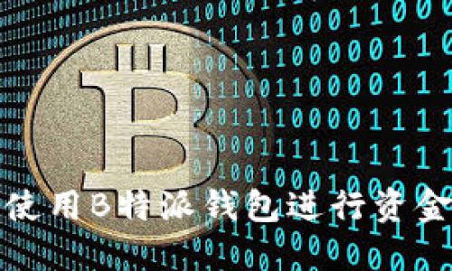 如何使用B特派钱包进行资金提取