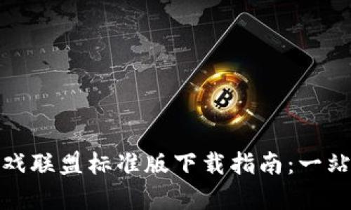 : 区块链游戏联盟标准版下载指南：一站式全面解析