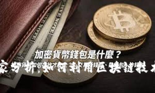 区块链金融专家分析：如何利用区块链技术重塑金融行业