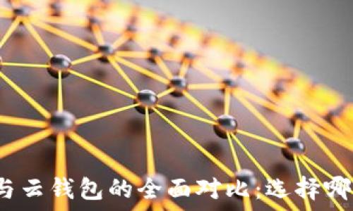   
比特派派钱包与云钱包的全面对比：选择哪一种更适合你？