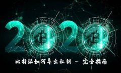 比特派如何导出私钥 - 完全指南