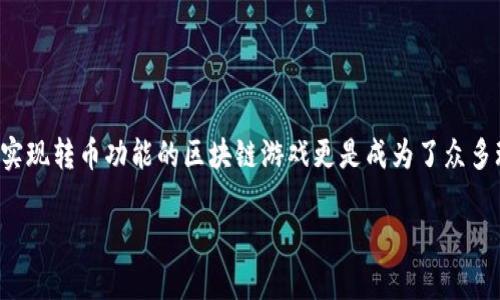 区块链游戏近年来成为了热门话题，结合了游戏的乐趣与数字货币的投资价值，吸引了大量玩家和投资者的关注。其中，能够实现转币功能的区块链游戏更是成为了众多玩家的追逐目标。那么在本文中，我们将为大家详细介绍能够转币的区块链游戏，并解答相关问题，以帮助大家了解这一趋势。

探索可以转币的区块链游戏