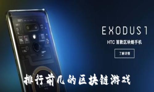   
排行前几的区块链游戏
