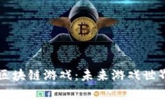 当二次元遇上区块链游戏：未来游戏世界的融合