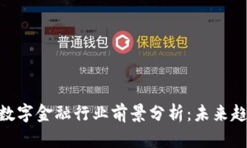 : 区块链数字金融行业前景分析:未来趋势与机遇