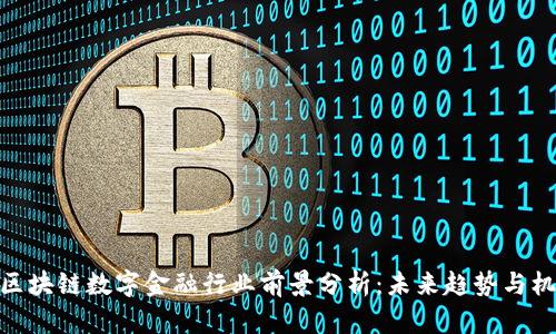 : 区块链数字金融行业前景分析:未来趋势与机遇