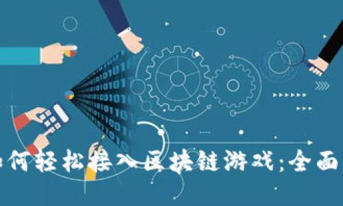 : 如何轻松接入区块链游戏:全面指南