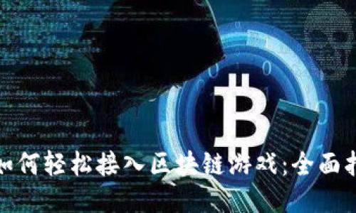 : 如何轻松接入区块链游戏:全面指南
