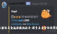 : 区块链与金融科技的融合：探索未来金融的新机
