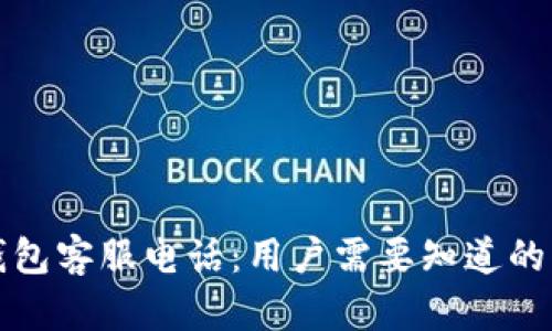 比特派钱包客服电话：用户需要知道的相关信息