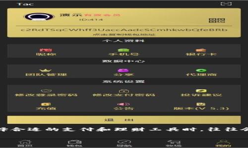 特派钱包在中国数字支付和个人理财工具中逐渐受到用户的关注。随着移动支付的普及，各类钱包应用层出不穷，用户在选择合适的支付和理财工具时，往往会关注其功能、操作体验、安全性等多个方面。今天，我们来详细探讨特派钱包的各项特点，以及在实际使用中值得关注的方面。

特派钱包：移动支付与个人理财的便捷选择