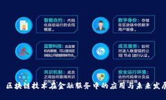 : 区块链技术在金融服务中的应用与未来发展