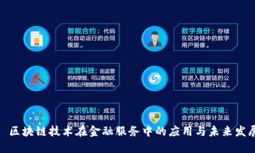 : 区块链技术在金融服务中的应用与未来发展