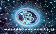 : 如何在区块链游戏中发币注册：完整指南