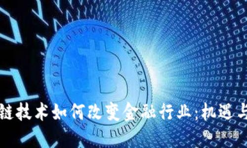 区块链技术如何改变金融行业:机遇与挑战