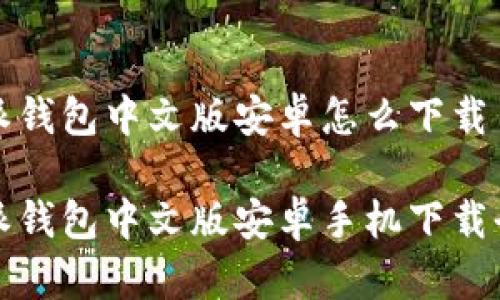 比特派钱包中文版安卓怎么下载
比特派钱包中文版安卓手机下载全攻略