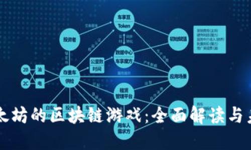 基于以太坊的区块链游戏:全面解读与未来展望