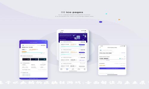 基于以太坊的区块链游戏:全面解读与未来展望