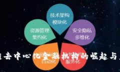 : 区块链去中心化金融机构的崛起与未来展望