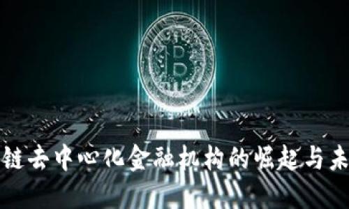 : 区块链去中心化金融机构的崛起与未来展望