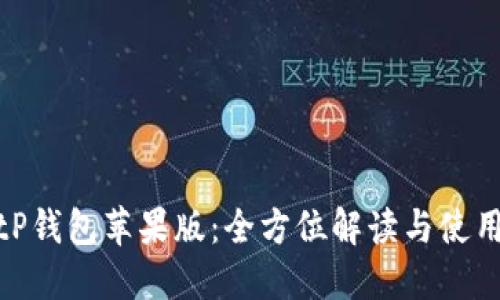 : BitP钱包苹果版：全方位解读与使用指南