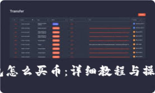 BK钱包怎么买币：详细教程与操作指南