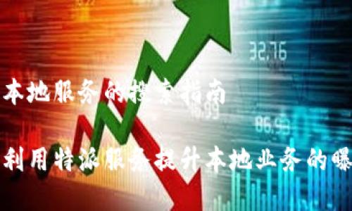 特派本地服务的搜索指南

如何利用特派服务提升本地业务的曝光率