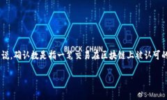 比特派确认数的解释是一个重要的概念，尤其对