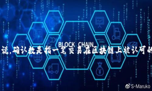 比特派确认数的解释是一个重要的概念，尤其对于那些参与加密货币交易的人士来说。确认数是指一笔交易在区块链上被认可的次数，通常用于评估交易的安全性与最终性。以下是围绕这一主题的一些详细介绍。

比特派确认数的详细解析及其重要性