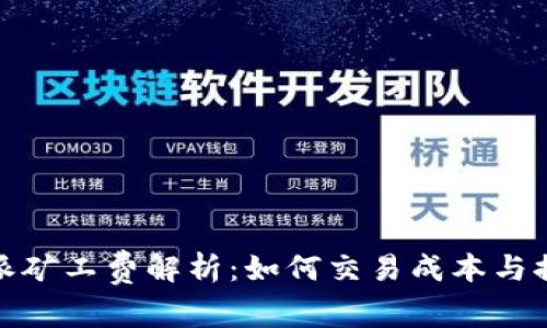 : 比特派矿工费解析：如何交易成本与提高收益