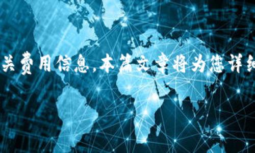 特派钱包是现代数字交易中一个广受欢迎的电子钱包选择。越来越多的用户希望了解其注册流程及相关费用信息。本篇文章将为您详细解析特派钱包的注册步骤，费用结构以及常见问题解答，帮助您更好地理解使用特派钱包的各个方面。

特派钱包注册流程及费用详解