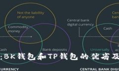 比较分析：BK钱包和TP钱包的优劣及使用体验