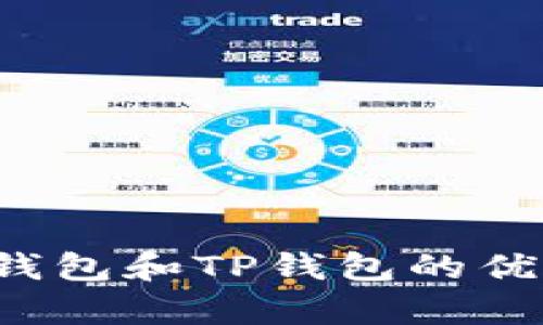 比较分析：BK钱包和TP钱包的优劣及使用体验