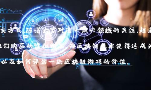 区块链游戏调查是近年来随着区块链技术的发展而兴起的一种新模式。游戏不仅仅是娱乐的手段，还逐渐成为了一种新的投资和社交方式。随着大家对这一新兴领域的关注，越来越多的玩家和投资者开始探索区块链游戏的可能性。

区块链游戏的核心特征是利用区块链技术来实现游戏内部资产的确权、交易以及可验证性。在传统游戏中，玩家往往无法真正拥有他们购买的虚拟物品，而区块链技术使得这成为可能。每一个虚拟物品都会被记录在区块链上，确保其唯一性和不可篡改性，这样玩家就可以真正拥有和自由交易他们的游戏资产。

这里将深入探讨关于区块链游戏的几个方面，包括区块链游戏的优缺点、常见的区块链游戏、如何参与区块链游戏、未来的发展趋势，以及如何评估一款区块链游戏的价值。

全面解析区块链游戏的现状与未来