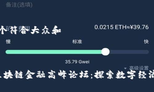 思考一个符合大众和  
关键词  


 贵阳区块链金融高峰论坛：探索数字经济新未来