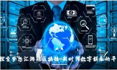  探索梦想汇游戏区块链：新时代数字娱乐的平台