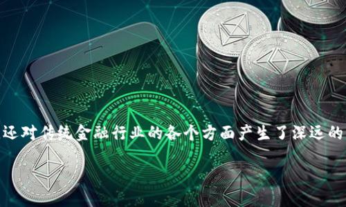 区块链金融创新是一个越来越受关注的话题,尤其是在数字经济快速发展的背景下。区块链技术不仅推动了数字货币的崛起,还对传统金融行业的各个方面产生了深远的影响。本篇文章将深度探讨区块链在金融领域的创新应用,分析其对金融服务、降低风险、提升透明度、降低成本等方面的潜力。
区块链金融创新:重塑未来金融服务的技术革命
