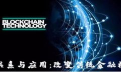   区块链与金融的关系与应用：改变传统金融模式