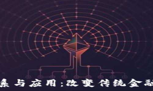 区块链与金融的关系与应用:改变传统金融模式的革命性技术
