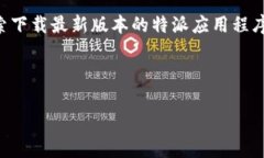 特派是一个在中国广受欢迎的应用程序，特别是