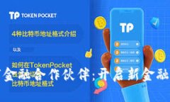 区块链数字金融合作伙伴：开启新金融时代的攻