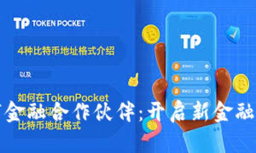 区块链数字金融合作伙伴:开启新金融时代的攻略