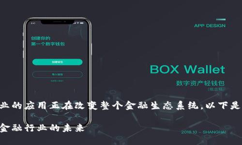区块链技术在金融行业的应用正在改变整个金融生态系统。以下是符合大众和和关键词:
区块链技术如何颠覆金融行业的未来