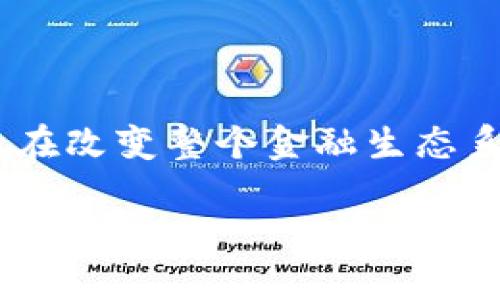 区块链技术在金融行业的应用正在改变整个金融生态系统。以下是符合大众和和关键词:
区块链技术如何颠覆金融行业的未来