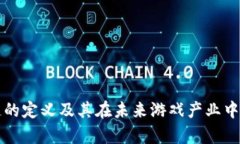 游戏区块链的定义及其在未来游戏产业中的潜力