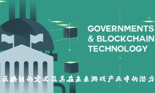 游戏区块链的定义及其在未来游戏产业中的潜力分析
