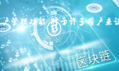 特派钱包（Tepai Wallet）是近年来兴起的一款数字